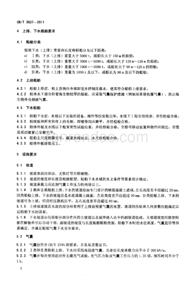 CBT 3837-2011 船舶用氣囊上排、下水工藝要求